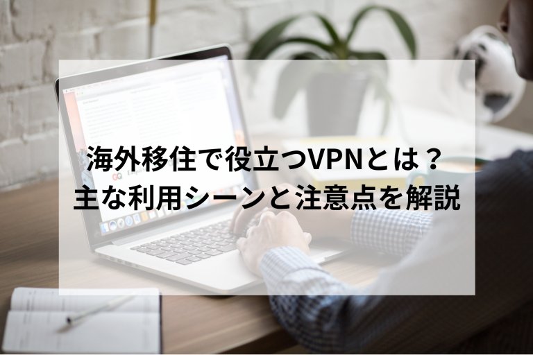 海外移住で役立つVPNとは？主な利用シーンと注意点を解説 | FSIGMA Co., Ltd.