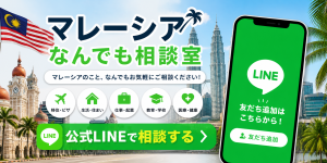マレーシアなんでも相談室LINE